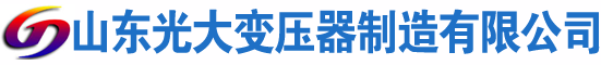 通渭光大油浸式变压器厂